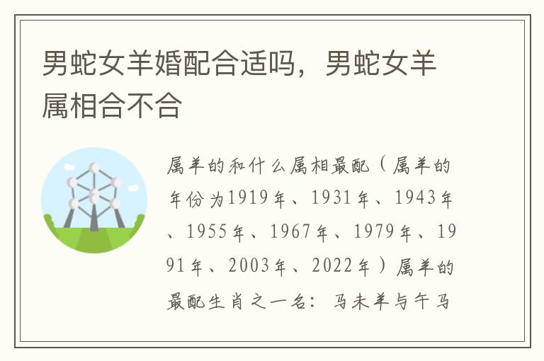 男蛇女羊婚配合适吗，男蛇女羊属相合不合