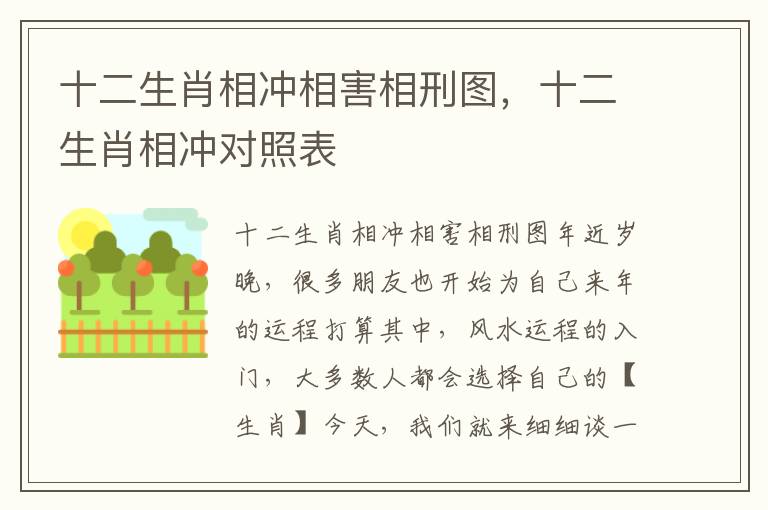 十二生肖相冲相害相刑图，十二生肖相冲对照表