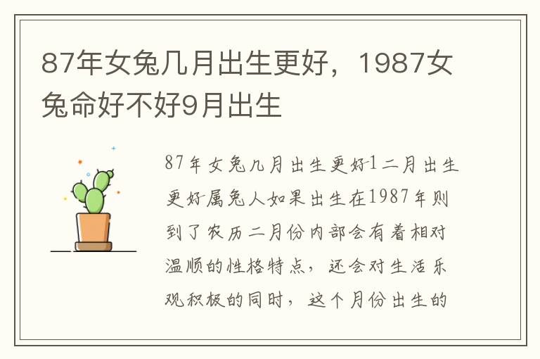 87年女兔几月出生更好，1987女兔命好不好9月出生