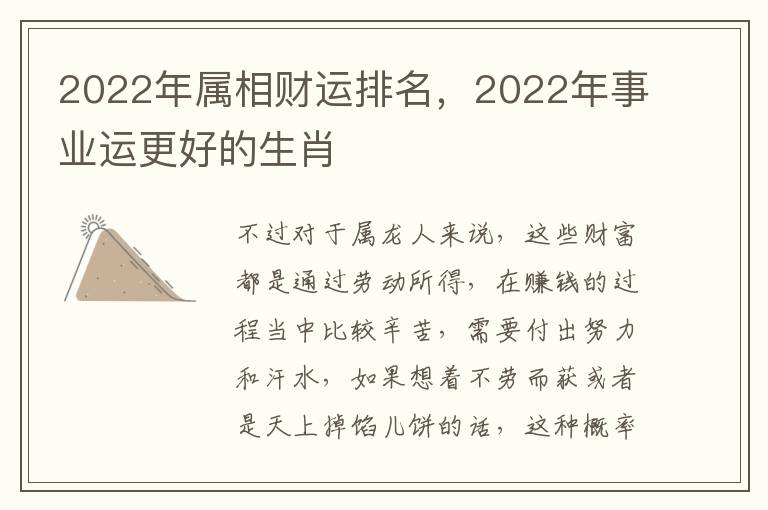 2022年属相财运排名，2022年事业运更好的生肖