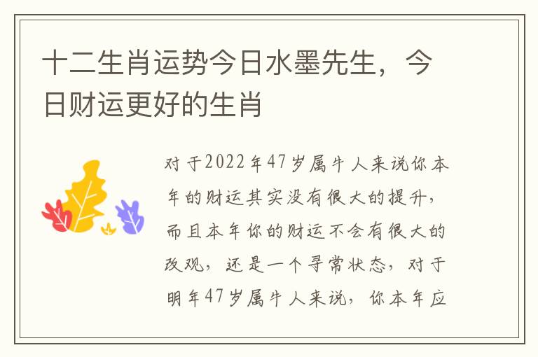 十二生肖运势今日水墨先生，今日财运更好的生肖