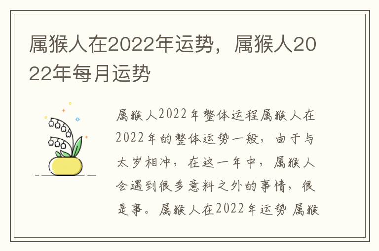 属猴人在2022年运势,属猴人2022年每月运势