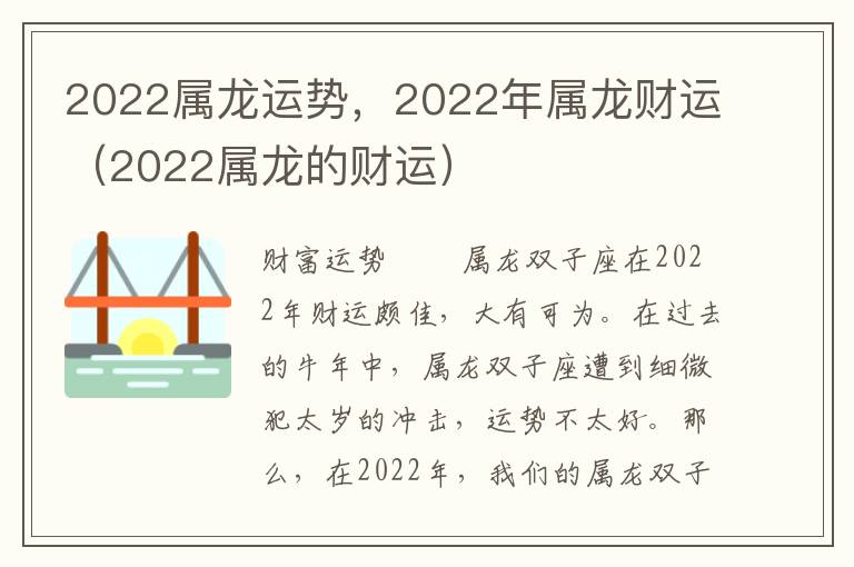 2022属龙运势，2022年属龙财运（2022属龙的财运）