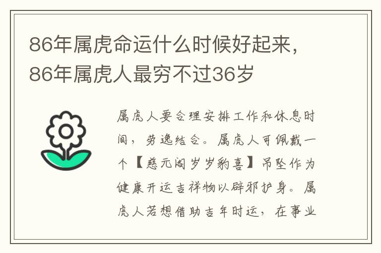 86年属虎命运什么时候好起来，86年属虎人最穷不过36岁