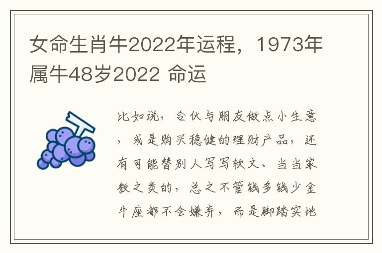 女命生肖牛2022年运程，1973年属牛48岁2022 命运