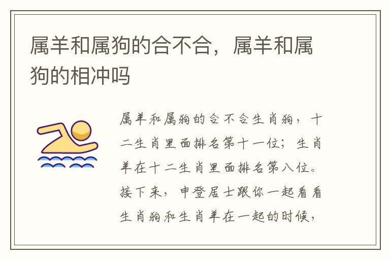 属羊和属狗的合不合，属羊和属狗的相冲吗