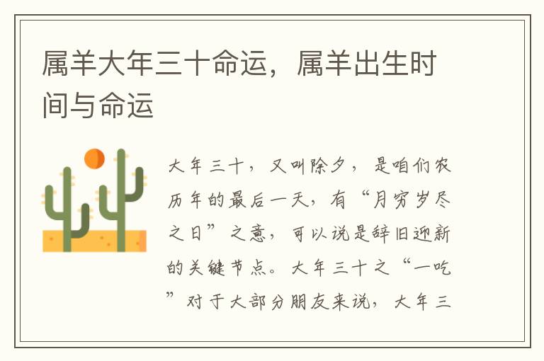 属羊大年三十命运，属羊出生时间与命运