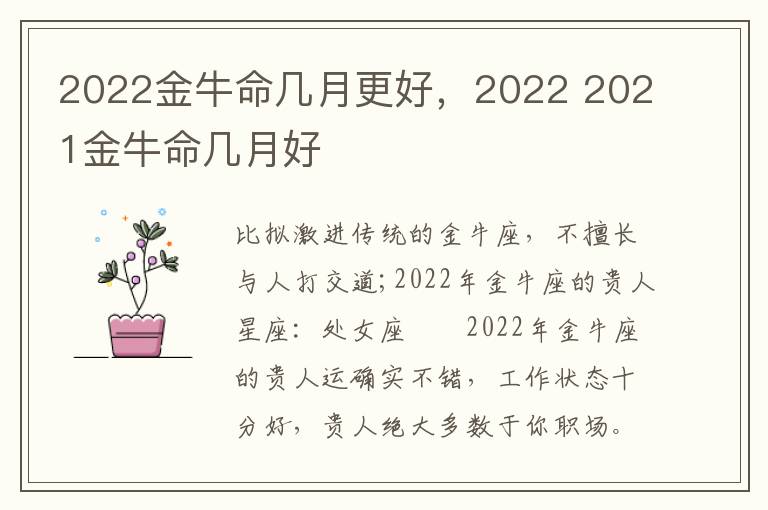 2022金牛命几月更好，2022 2021金牛命几月好