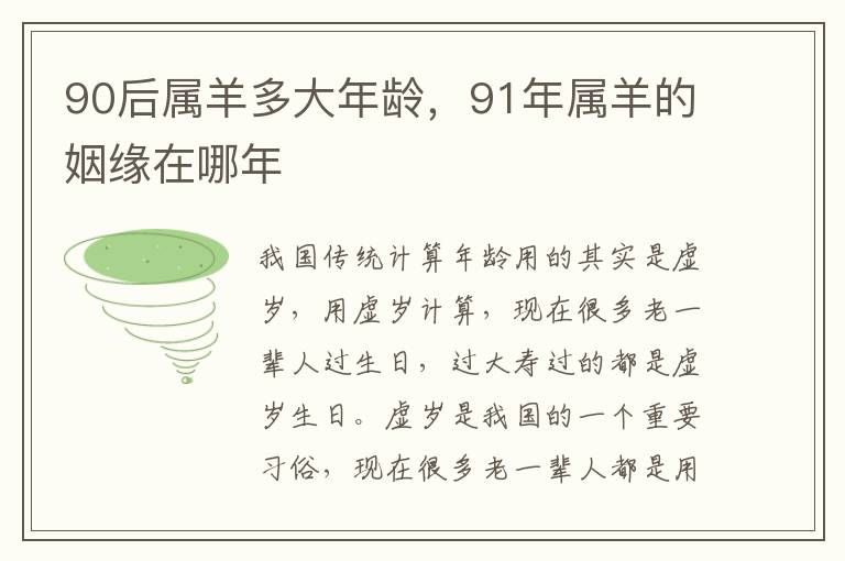 90后属羊多大年龄，91年属羊的姻缘在哪年