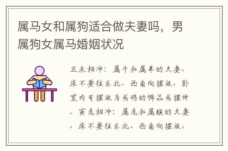 属马女和属狗适合做夫妻吗，男属狗女属马婚姻状况