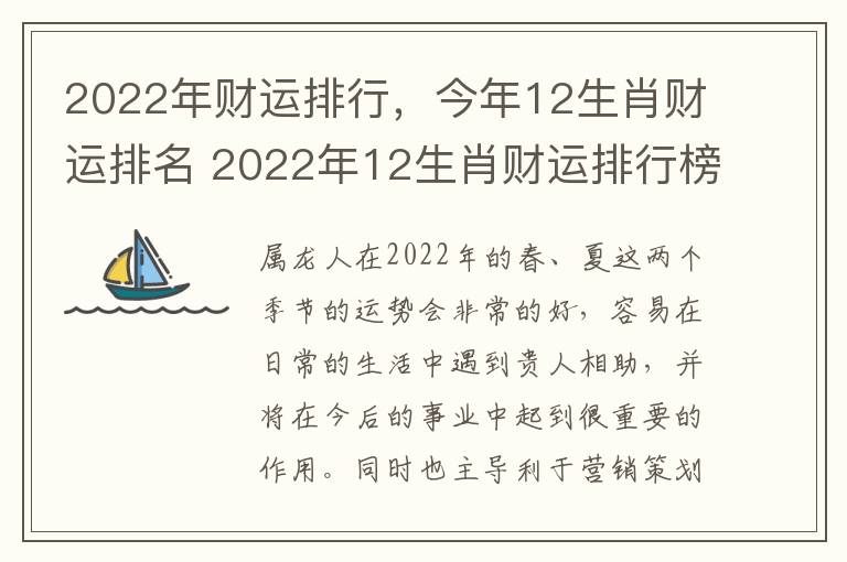 2022年财运排行，今年12生肖财运排名 2022年12生肖财运排行榜解析