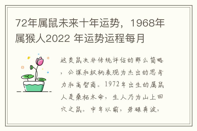 72年属鼠未来十年运势，1968年属猴人2022 年运势运程每月