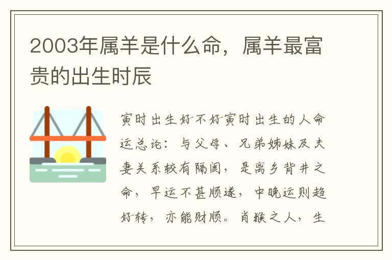 2003年属羊是什么命，属羊最富贵的出生时辰