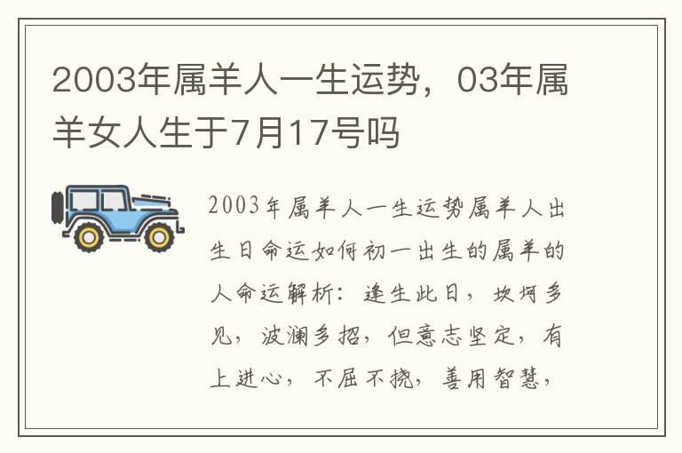 2003年属羊人一生运势，03年属羊女人生于7月17号吗