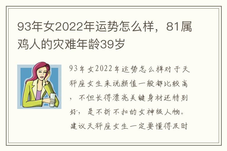 93年女2022年运势怎么样，81属鸡人的灾难年龄39岁