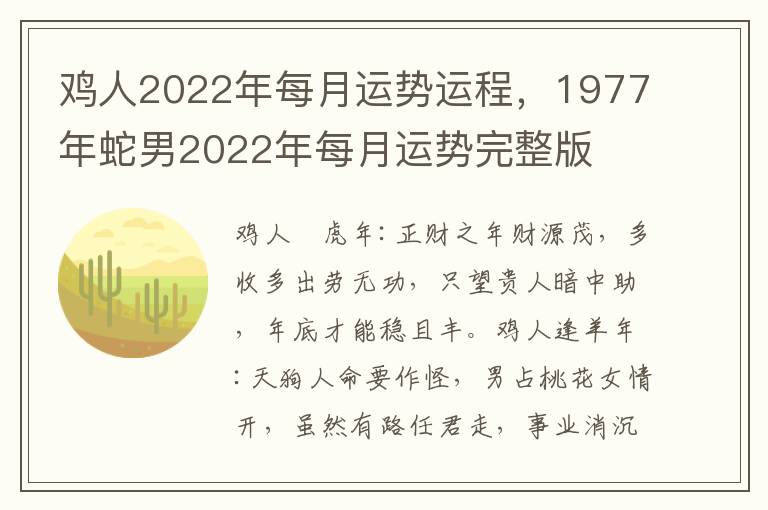 鸡人2022年每月运势运程，1977年蛇男2022年每月运势完整版