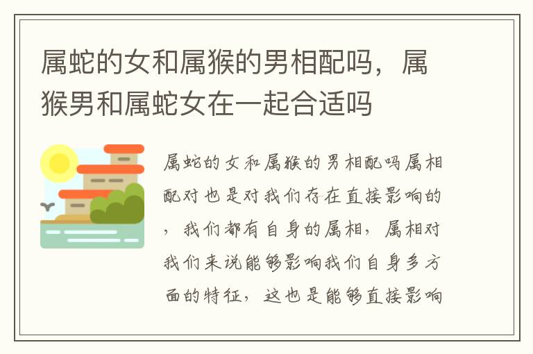 属蛇的女和属猴的男相配吗，属猴男和属蛇女在一起合适吗