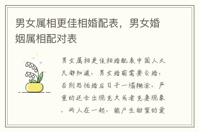 男女属相更佳相婚配表，男女婚姻属相配对表