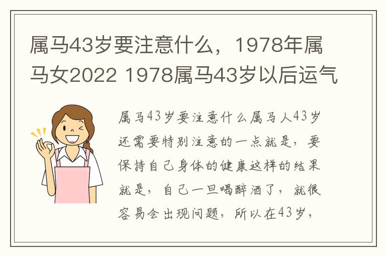 属马43岁要注意什么，1978年属马女2022 1978属马43岁以后运气