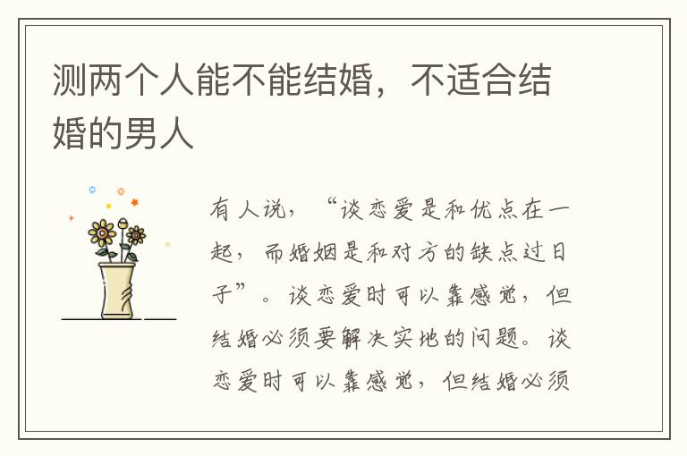 测两个人能不能结婚，不适合结婚的男人