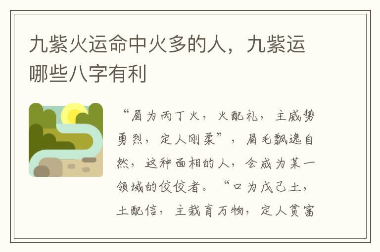 九紫火运命中火多的人，九紫运哪些八字有利