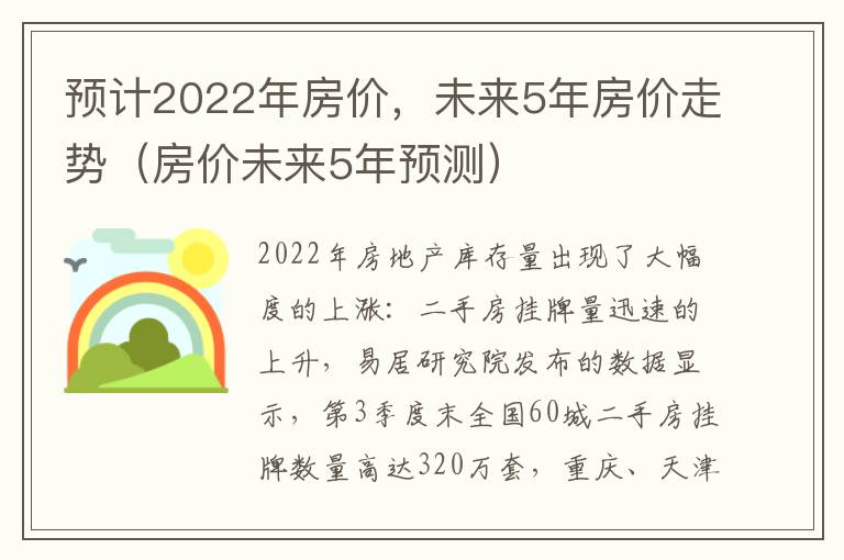 预计2022年房价，未来5年房价走势（房价未来5年预测）