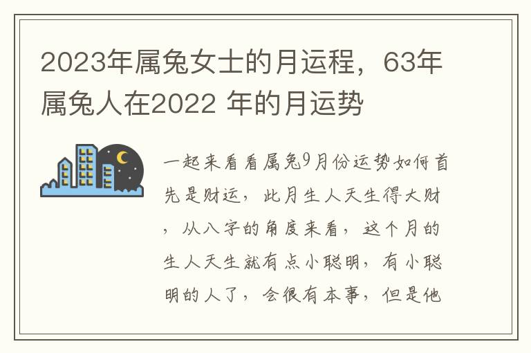 2023年属兔女士的月运程，63年属兔人在2022 年的月运势