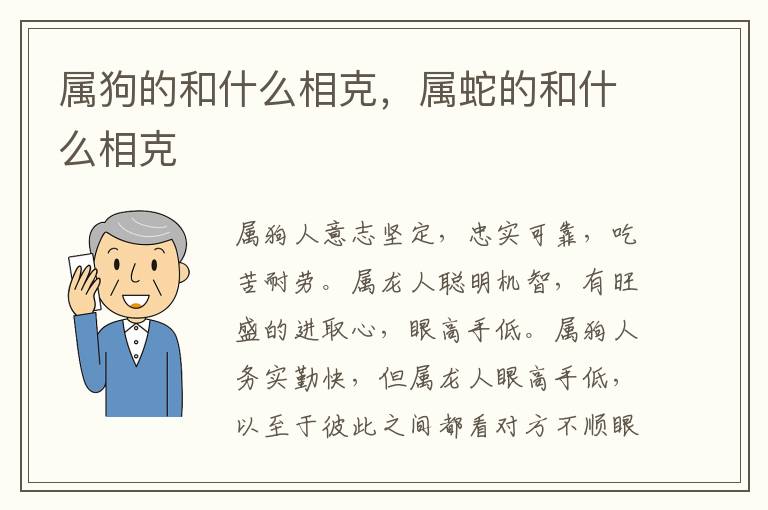 属狗的和什么相克，属蛇的和什么相克