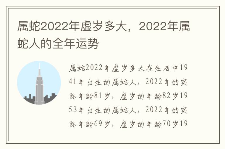 属蛇2022年虚岁多大，2022年属蛇人的全年运势