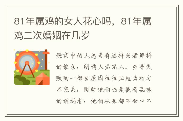 81年属鸡的女人花心吗，81年属鸡二次婚姻在几岁