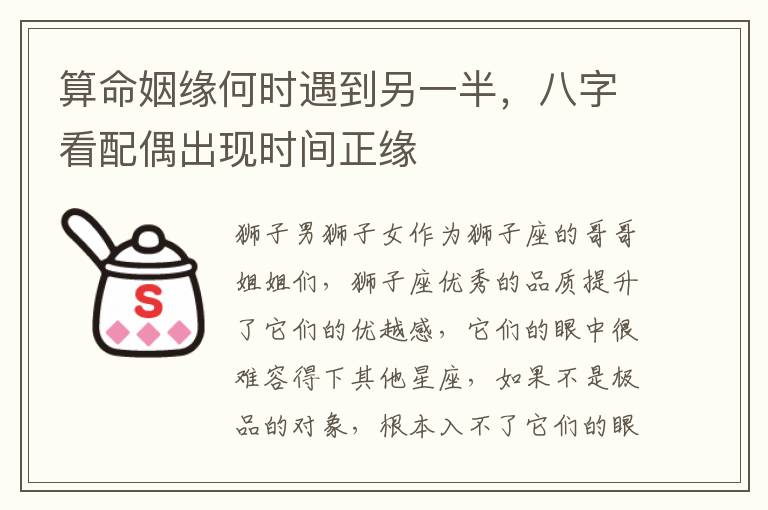 算命姻缘何时遇到另一半，八字看配偶出现时间正缘