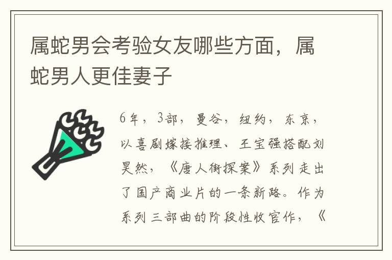 属蛇男会考验女友哪些方面，属蛇男人更佳妻子