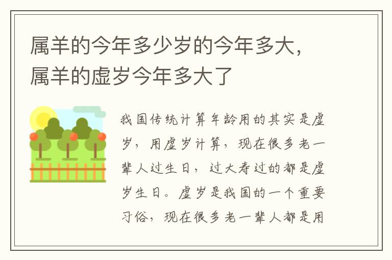 属羊的今年多少岁的今年多大，属羊的虚岁今年多大了