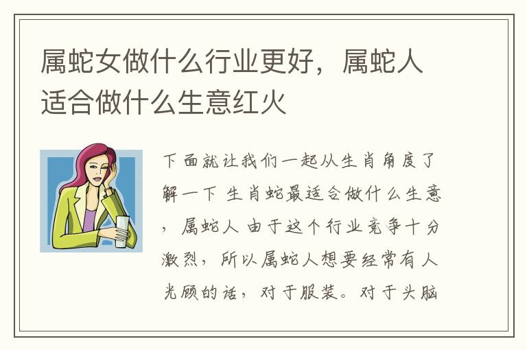 属蛇女做什么行业更好，属蛇人适合做什么生意红火