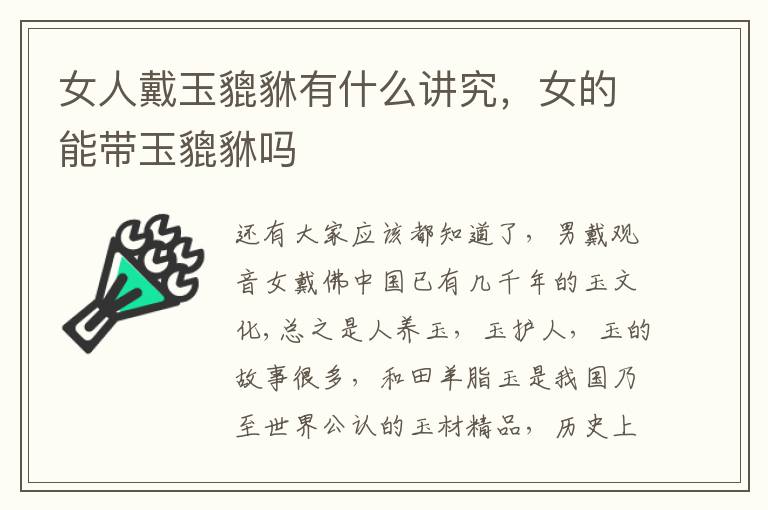 女人戴玉貔貅有什么讲究，女的能带玉貔貅吗
