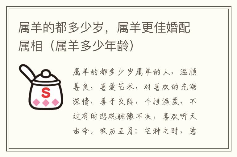 属羊的都多少岁，属羊更佳婚配属相（属羊多少年龄）