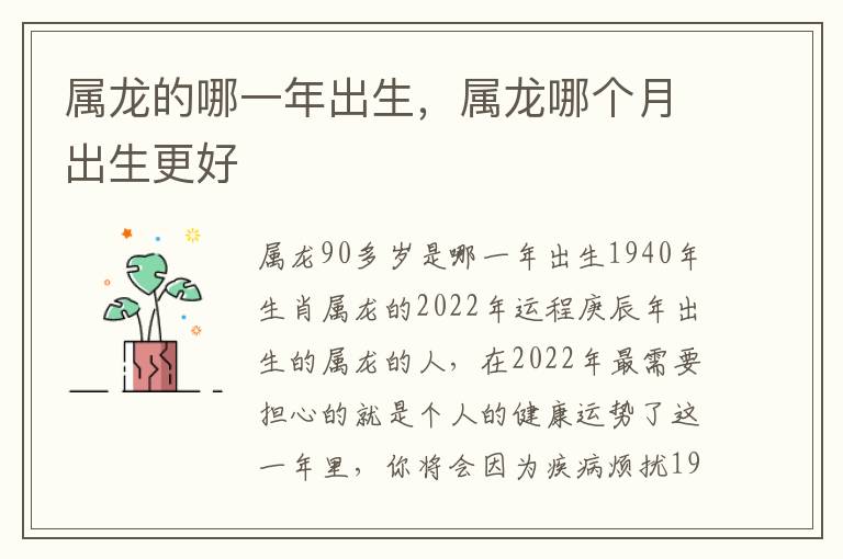 属龙的哪一年出生，属龙哪个月出生更好