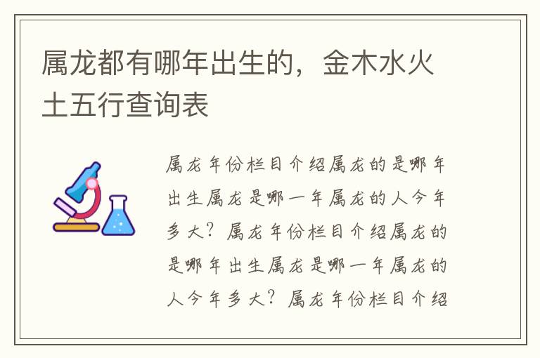 属龙都有哪年出生的，金木水火土五行查询表