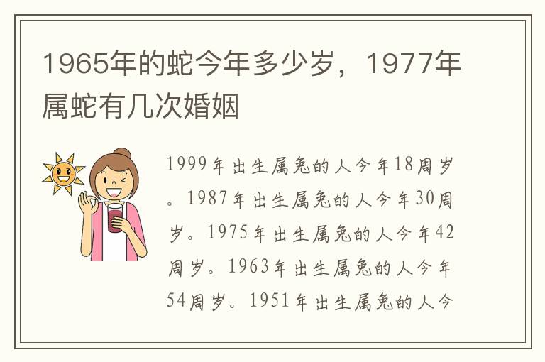 1965年的蛇今年多少岁,1977年属蛇有几次婚姻