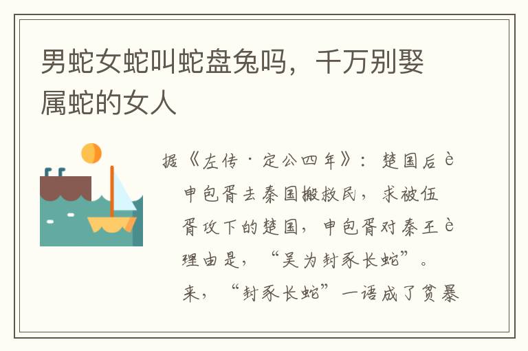 男蛇女蛇叫蛇盘兔吗，千万别娶属蛇的女人