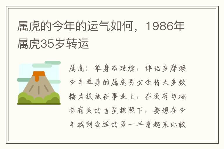 属虎的今年的运气如何,1986年属虎35岁转运