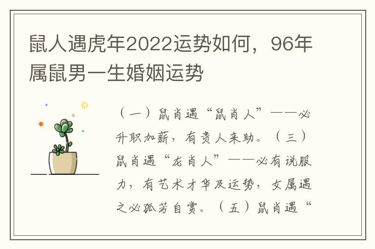 鼠人遇虎年2022运势如何，96年属鼠男一生婚姻运势