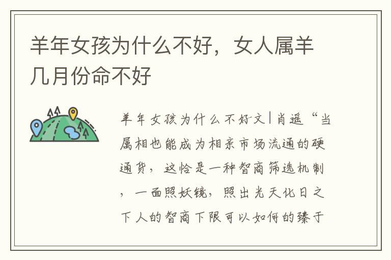 羊年女孩为什么不好，女人属羊几月份命不好