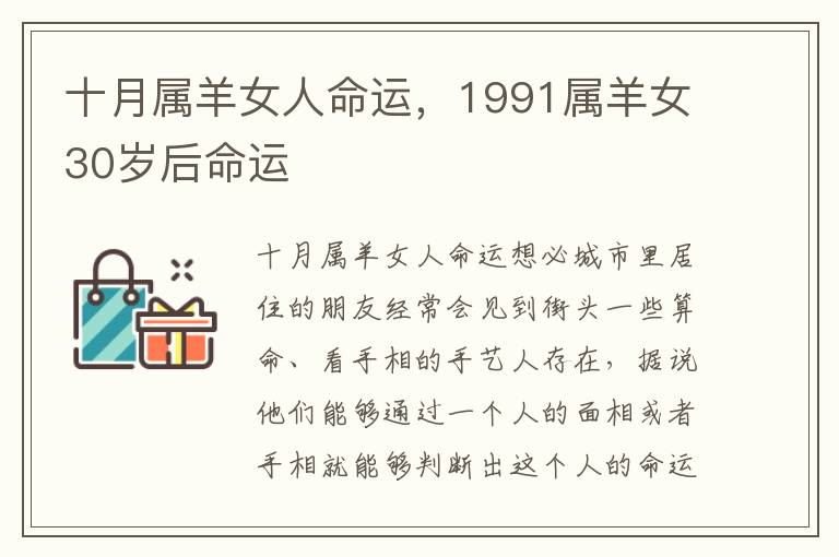 十月属羊女人命运，1991属羊女30岁后命运