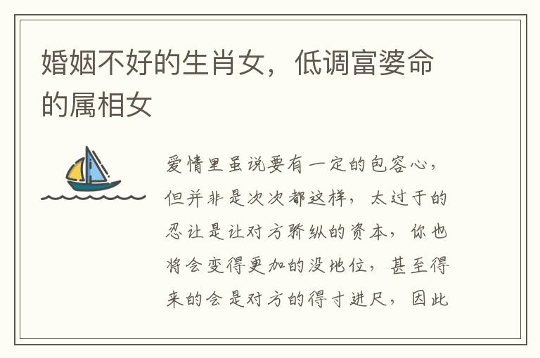 婚姻不好的生肖女，低调富婆命的属相女