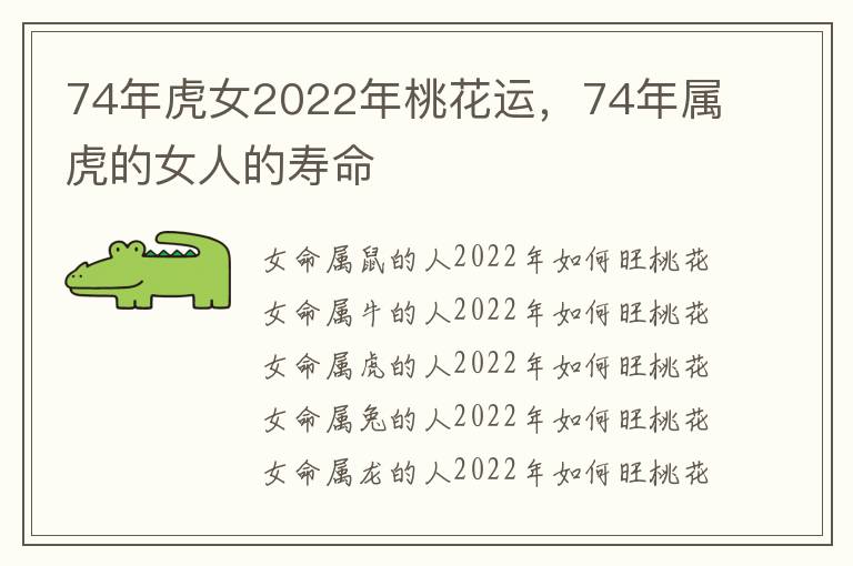 74年虎女2022年桃花运，74年属虎的女人的寿命