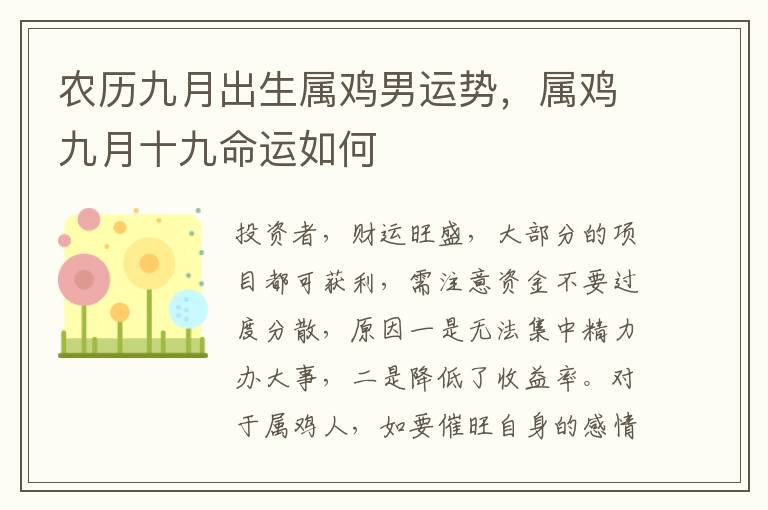 农历九月出生属鸡男运势，属鸡九月十九命运如何