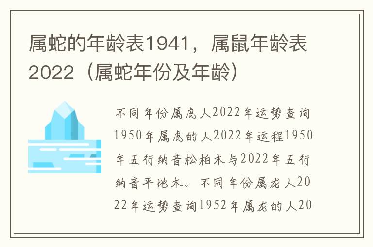 属蛇的年龄表1941，属鼠年龄表2022（属蛇年份及年龄）