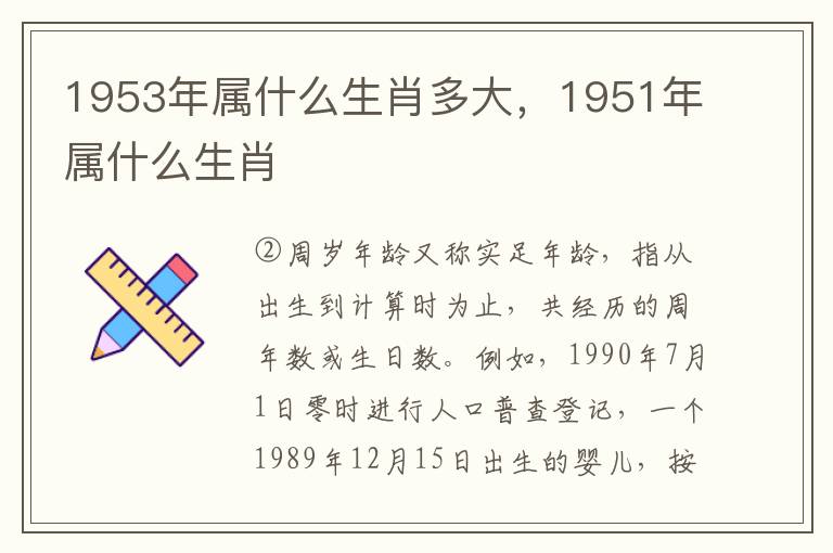 1953年属什么生肖多大，1951年属什么生肖