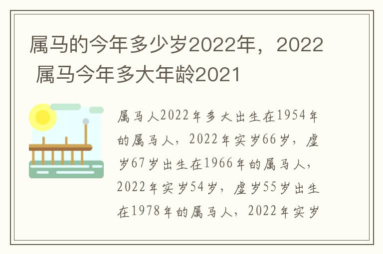 属马的今年多少岁2022年，2022 属马今年多大年龄2021